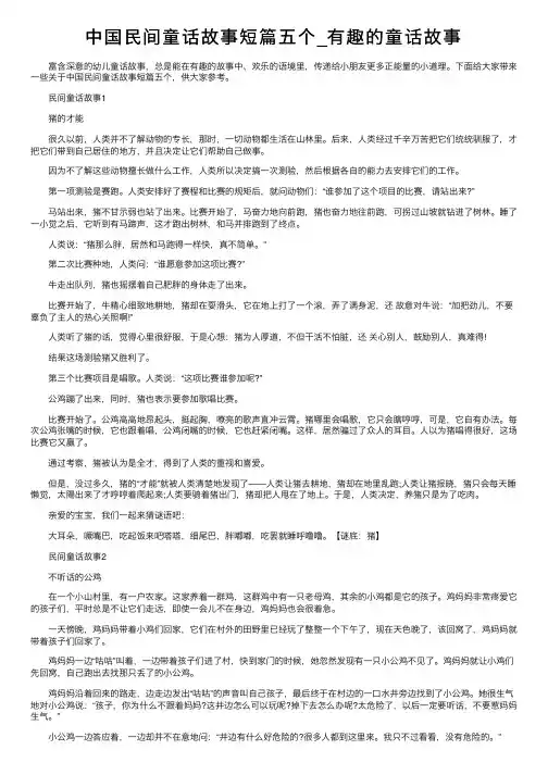 中国民间童话故事短篇五个_有趣的童话故事