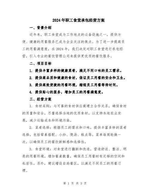 2024年职工食堂承包经营方案