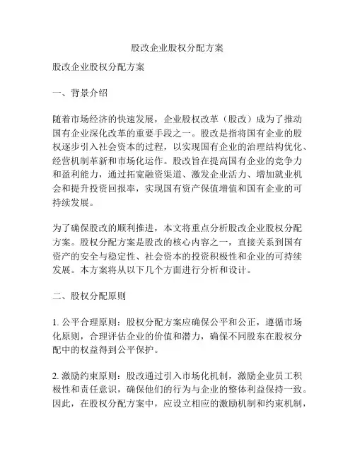 股改企业股权分配方案