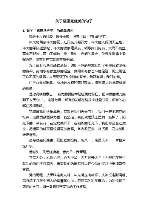 关于感恩党优美的句子