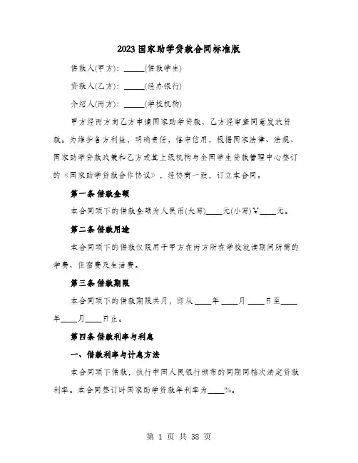 2023国家助学贷款合同标准版(七篇)