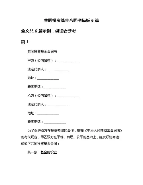 共同投资基金合同书模板6篇