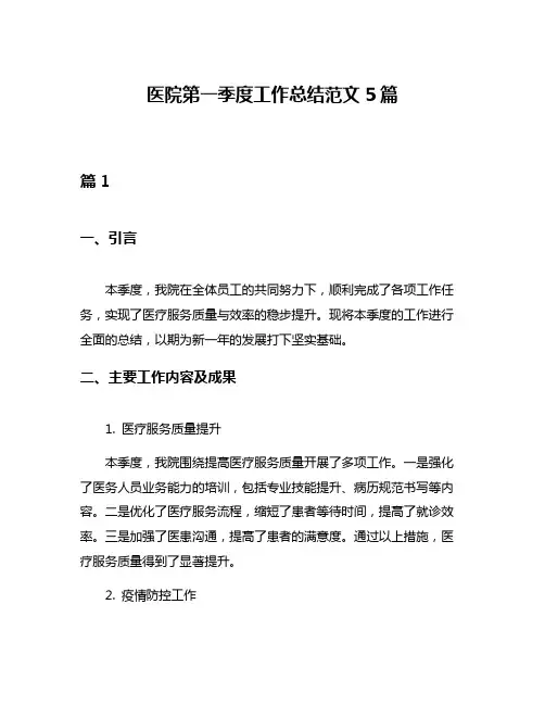 医院第一季度工作总结范文5篇