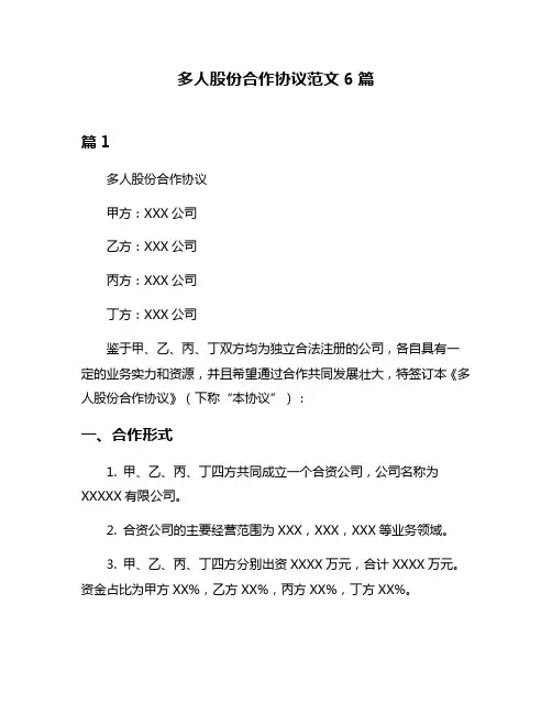多人股份合作协议范文6篇