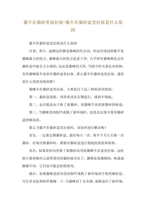 猫不在猫砂里面拉屎-猫不在猫砂盆里拉屎是什么原因