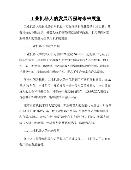 工业机器人的发展历程与未来展望