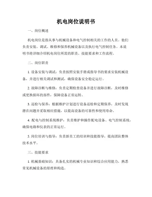 机电岗位说明书
