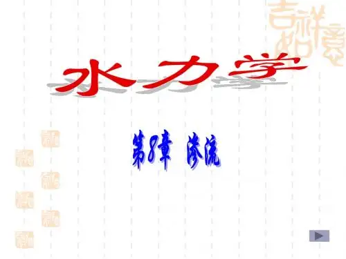 第8章渗流