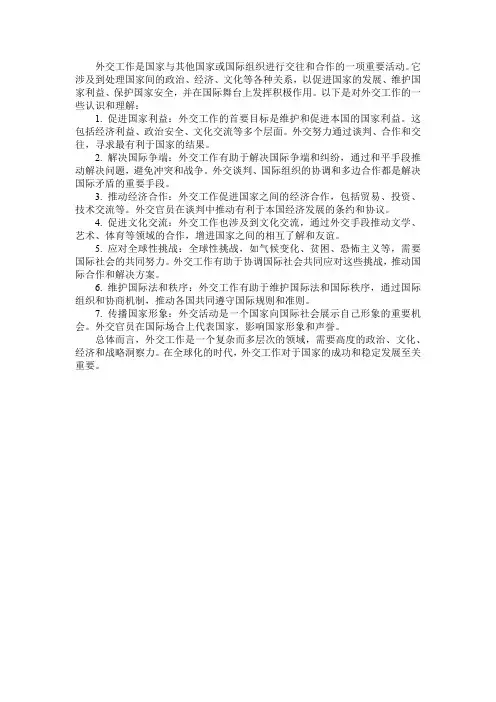 对外交工作的认识和理解100字