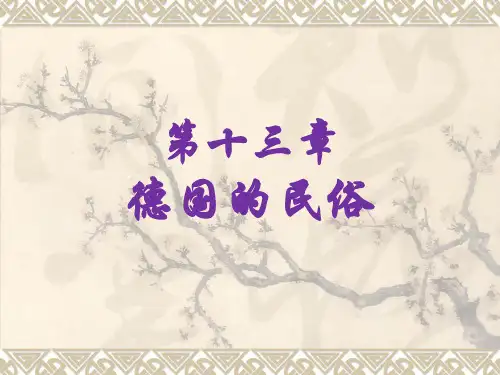德国的民俗