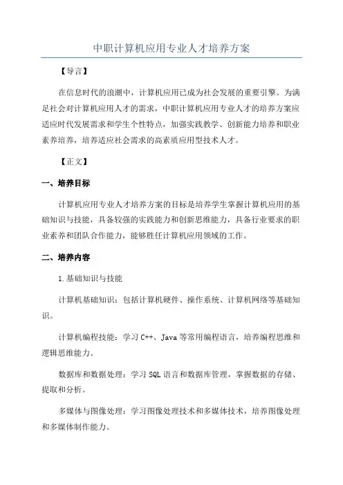 中职计算机应用专业人才培养方案