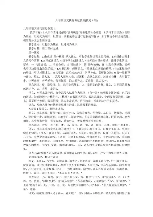 八年级语文桃花源记教案(优秀4篇)