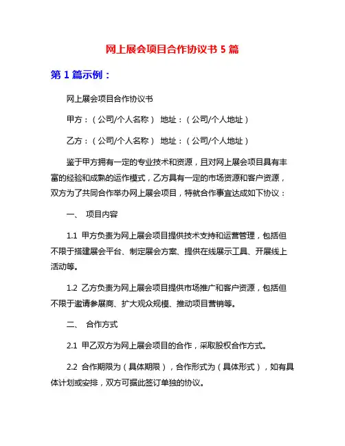 网上展会项目合作协议书5篇