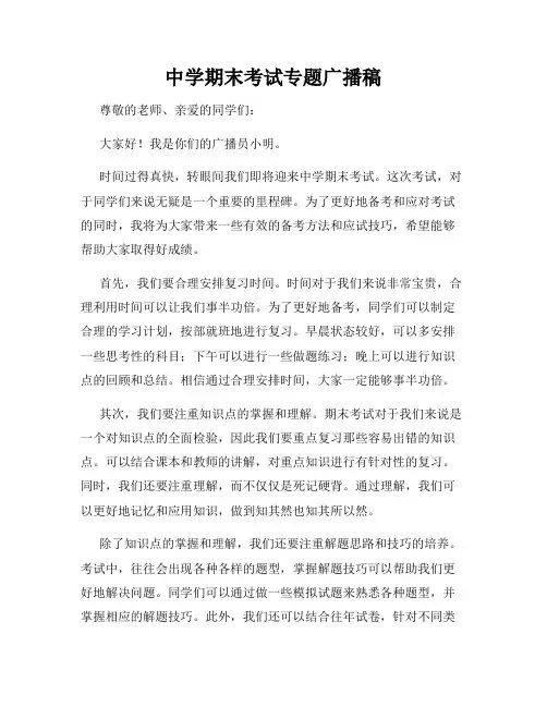 中学期末考试专题广播稿