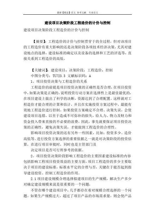 建设项目决策阶段工程造价的计价与控制