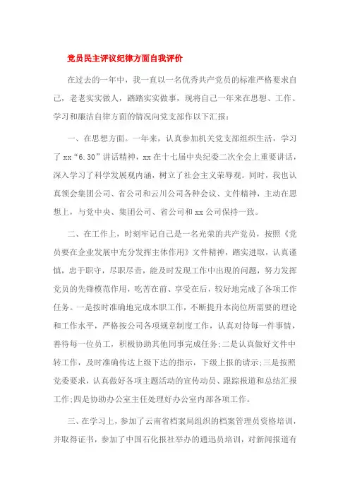 党员民主评议纪律方面自我评价
