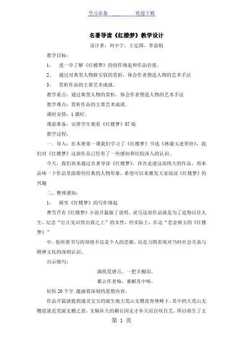 人教版高中语文必修三名著导读《红楼梦》教学设计