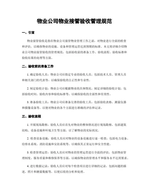 物业公司物业接管验收管理规范
