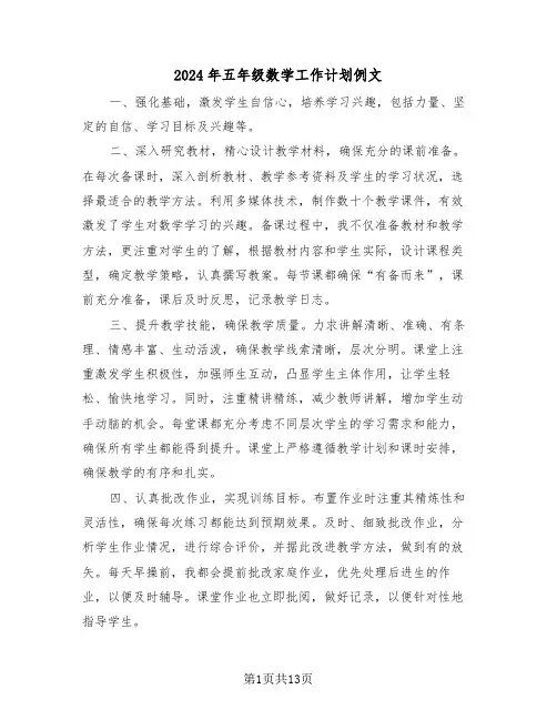 2024年五年级数学工作计划例文（七篇）