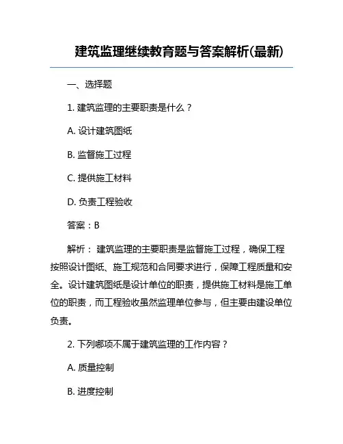 建筑监理继续教育题与答案解析(最新)