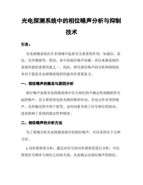 光电探测系统中的相位噪声分析与抑制技术