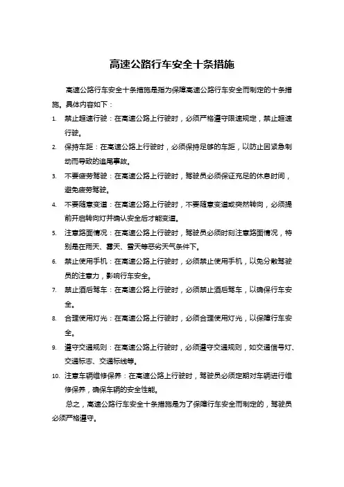 高速公路行车安全十条措施