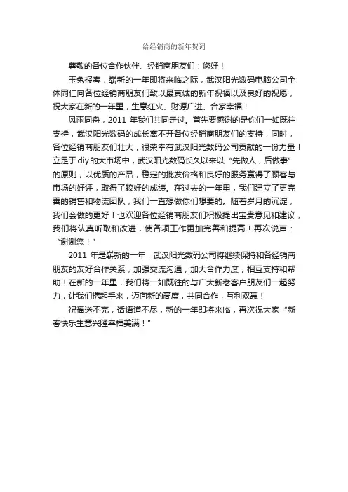 给经销商的新年贺词_贺词致辞_