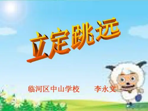 《立定跳远》_课件_说课课件