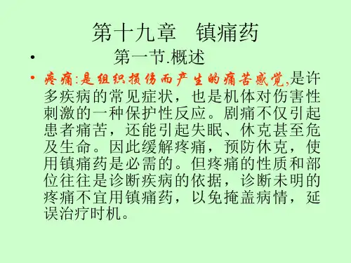 第十九章 镇痛药