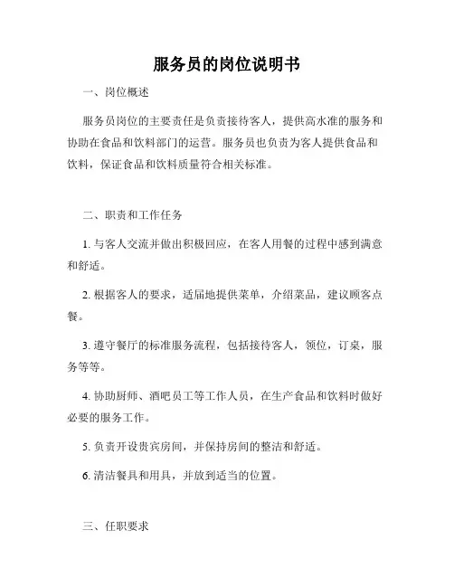 服务员的岗位说明书