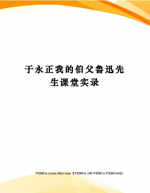 于永正我的伯父鲁迅先生课堂实录修订稿