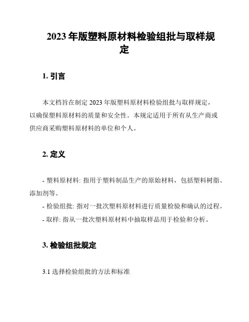 2023年版塑料原材料检验组批与取样规定