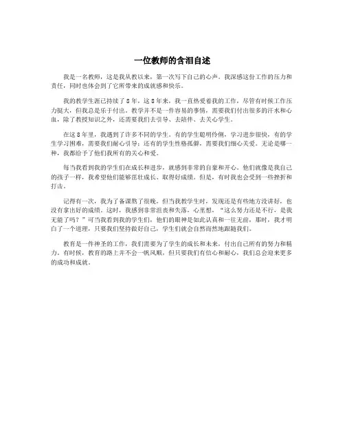 一位教师的含泪自述