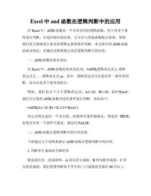 Excel中and函数在逻辑判断中的应用