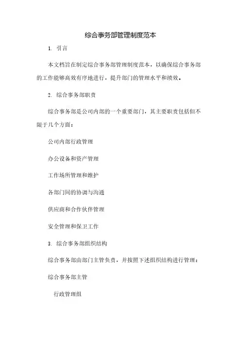 综合事务部管理制度范本(2023范文免修改)