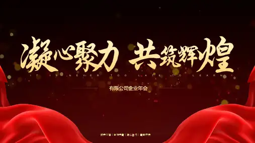 企业年会颁奖典礼年终总结PPT模板