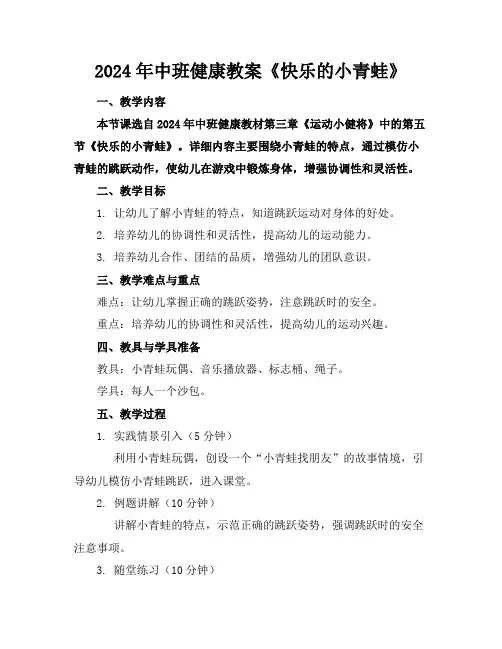 2024年中班健康教案《快乐的小青蛙》