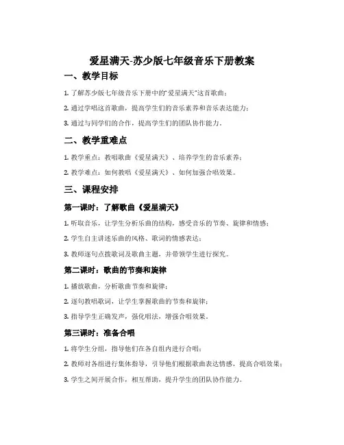 爱星满天-苏少版七年级音乐下册教案