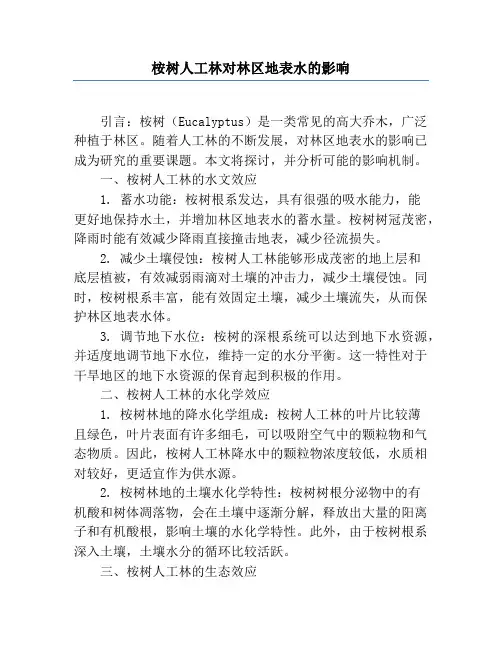 桉树人工林对林区地表水的影响