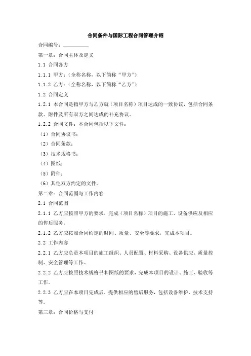 合同条件与国际工程合同管理介绍