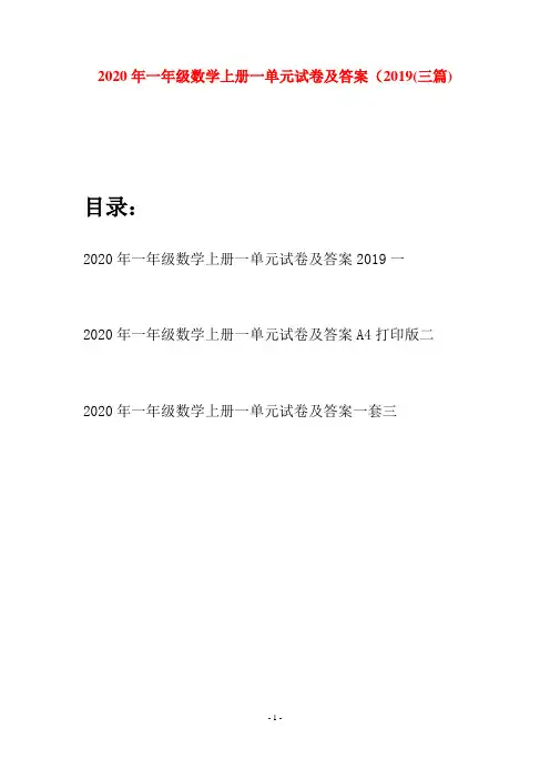 2020年一年级数学上册一单元试卷及答案2019(三套)