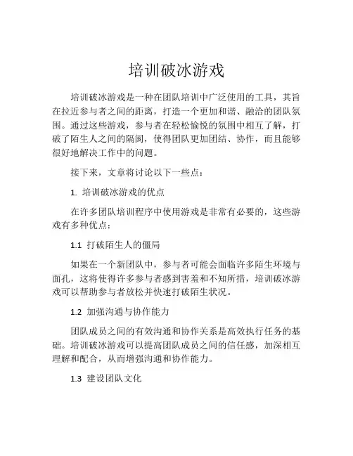 培训破冰游戏