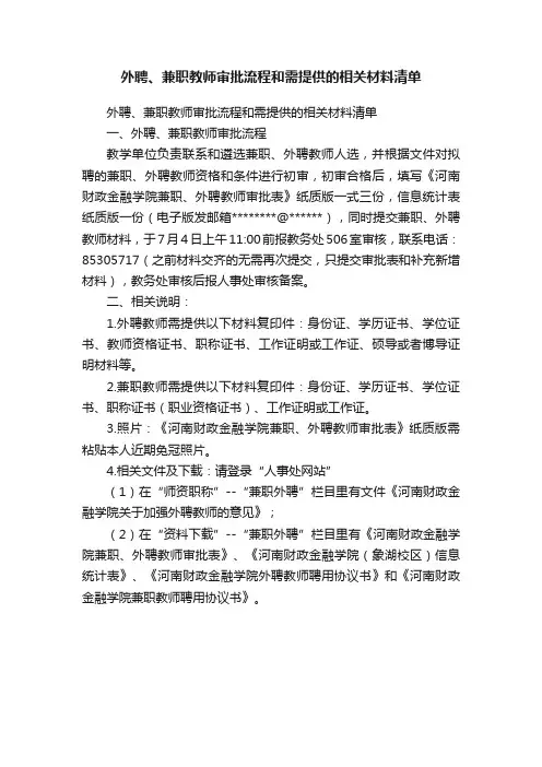 外聘、兼职教师审批流程和需提供的相关材料清单