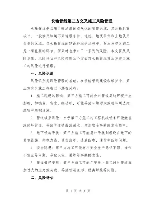 长输管线第三方交叉施工风险管理