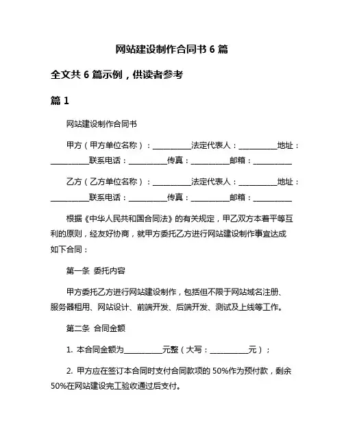网站建设制作合同书6篇
