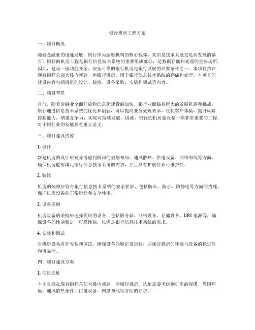 银行机房工程方案