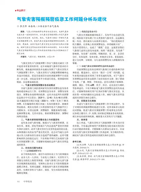 气象灾害预报预警应急工作问题分析与建议