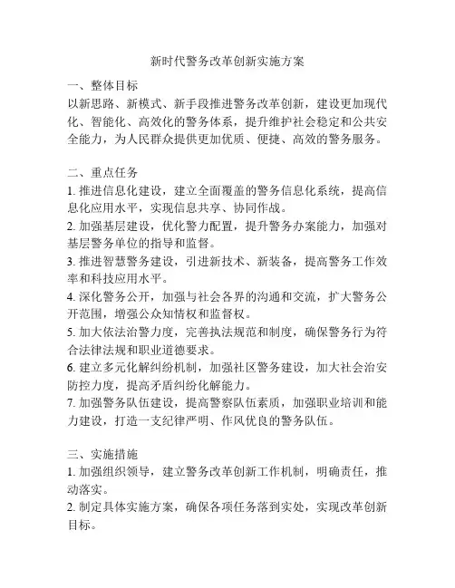 新时代警务改革创新实施方案