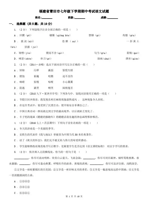 福建省莆田市七年级下学期期中考试语文试题