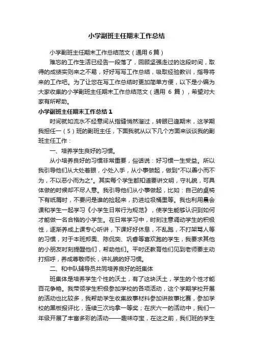 小学副班主任期末工作总结范文（通用6篇）